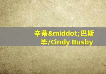 辛蒂·巴斯毕/Cindy Busby